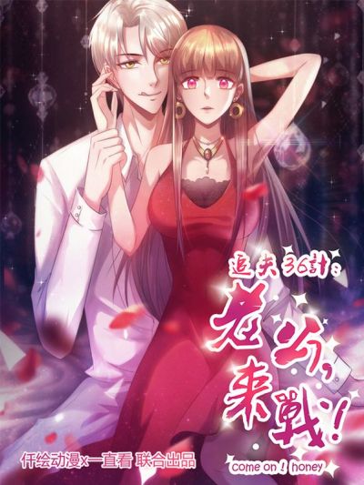 追夫36计：老公，来战！