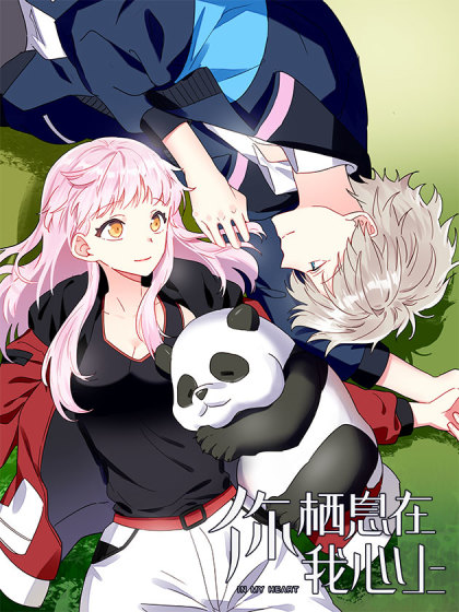 你栖息在我心上