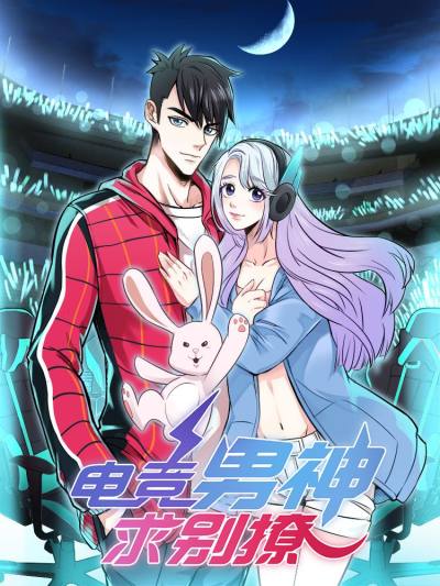 电竞男神求别撩