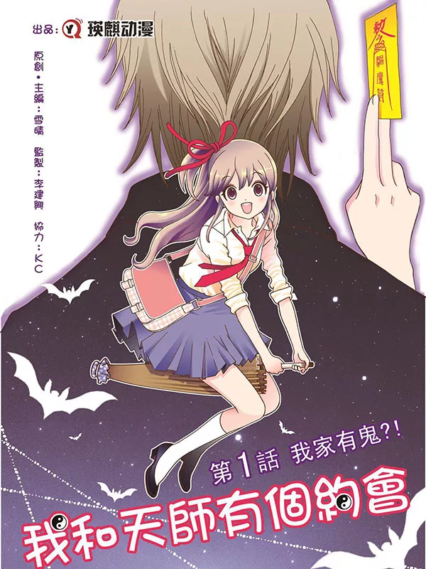 我和天师有个约会