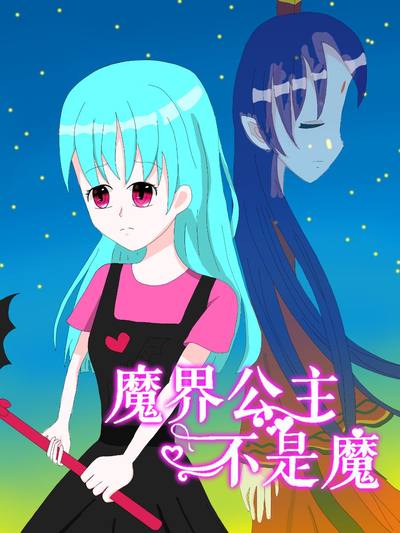 魔界公主不是魔