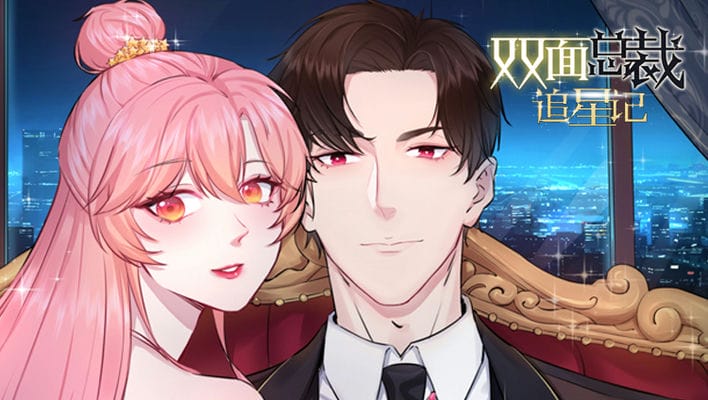 双面总裁追星记