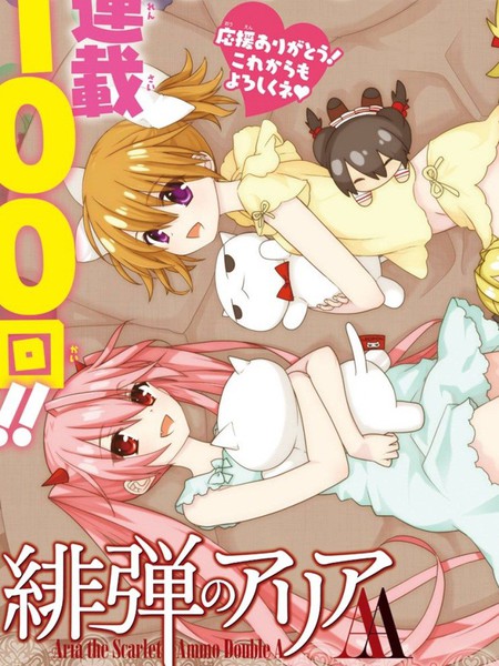 绯弹的亚莉亚AA