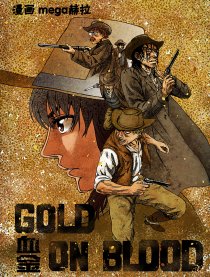 血金GOLD ON BLOOD