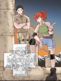 不朽传说