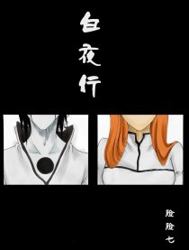 白夜行（乌织）