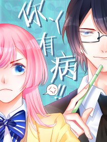 你Y有病