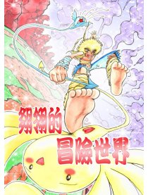 翗翎的冒險世界