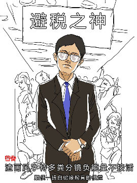 避税之神