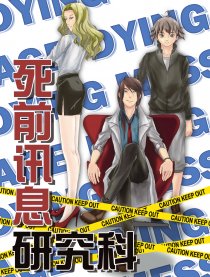 死前讯息研究科