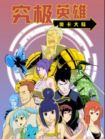 究极英雄