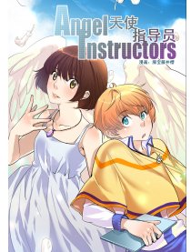 天使指导员