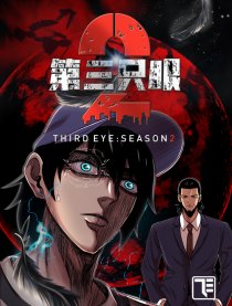 第三只眼第二季