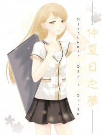 仲夏日之梦