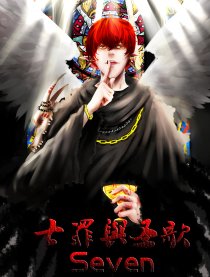 七罪与圣歌