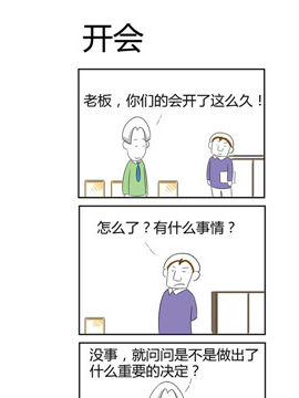 人在职场之开会