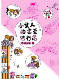 小女人的恋爱进行式