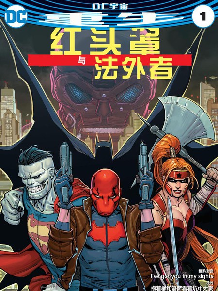红头罩与法外者：重生
