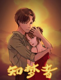 知梦者