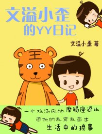 文溢小歪的YY日记