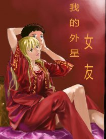 我的外星女友