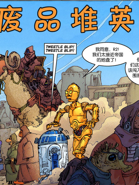 星球大战：废品堆英雄