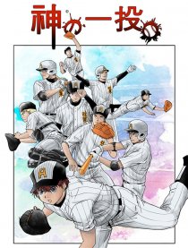 神之一投