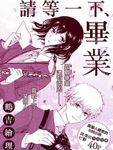 请等一下！毕业