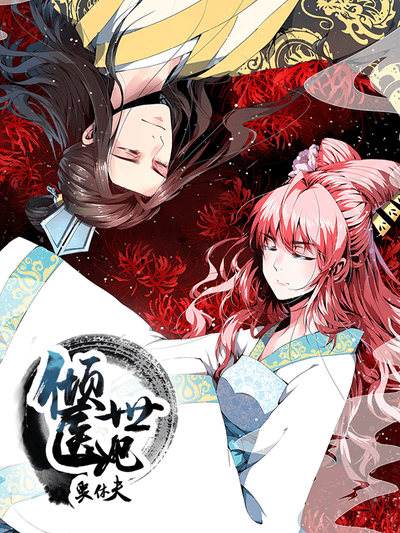 倾世医妃要休夫 动态漫