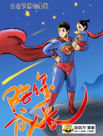 父亲节温馨漫画