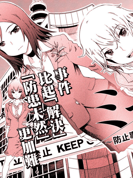 防止事件发生科