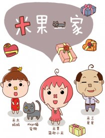 米果一家