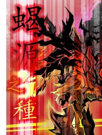蝎源之種