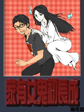 家有女鬼初长成