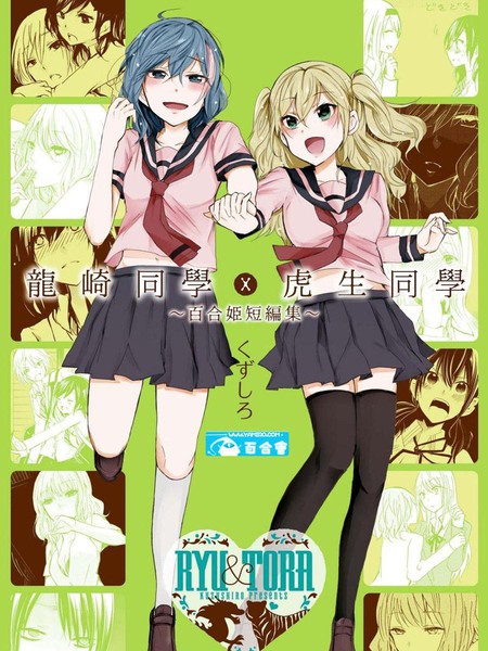 龙崎同学×虎生同学