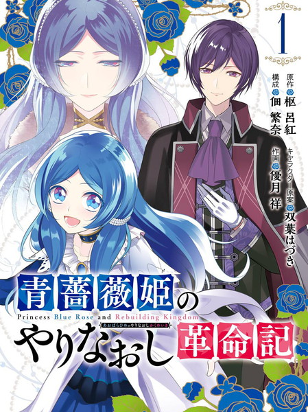 蓝薔薇公主的重生革命记