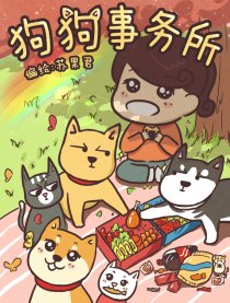 狗狗事务所