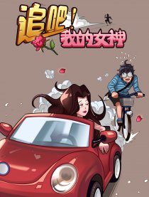 追吧！我的女神