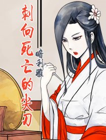 刺向死亡的尖刀