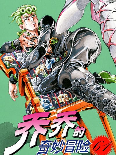 乔乔的奇妙冒险（1-5部)