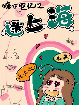 糖不甩记之迷上海