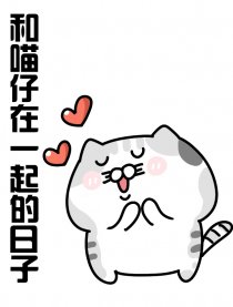 和喵仔在一起的日子