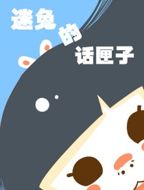 迷兔的话匣子