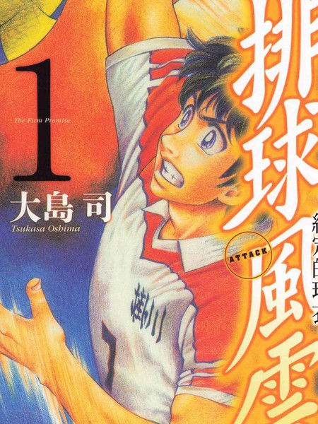 排球風雲~約定的球衣