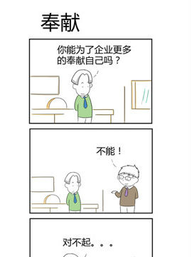 人在职场之奉献