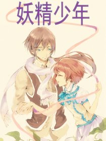 妖精少年