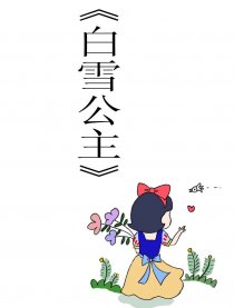 白雪公主