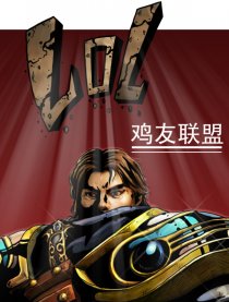 lol 鸡友联盟