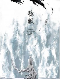 独眠（死神同人）