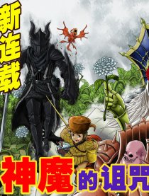 神魔的诅咒